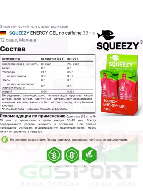 Энергетический гель питьевой SQUEEZY ENERGY GEL no caffeine 33 г x 12 саше, Малина