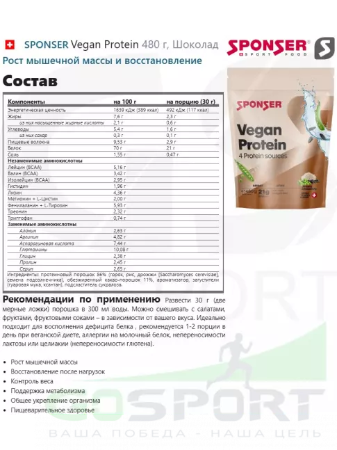 Протеин для веганов SPONSER Vegan Protein 480 г, Шоколад
