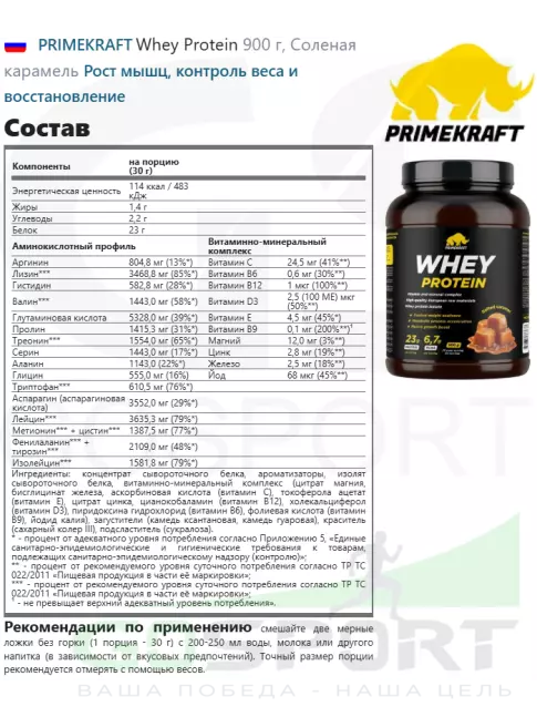 Сывороточный протеин PRIMEKRAFT Whey Protein 900 г, Соленая карамель
