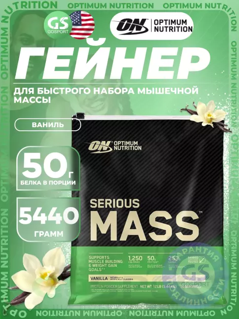 Гейнер Optimum Nutrition Serious Mass 5440 г, Ваниль