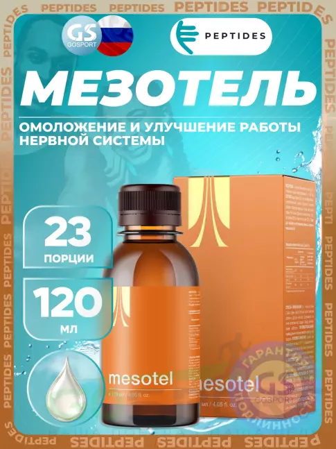 Комплексные антиоксиданты PEPTIDES Мезотель (Mesotel) 120 мл