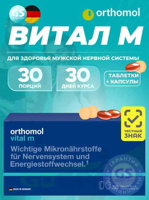  Orthomol Vital m (таблетки+капсулы) курс 30 дней