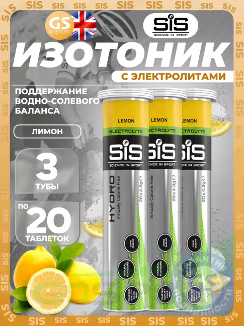 Изотоник SCIENCE IN SPORT (SiS) GO Hydro Tablet 3 x 20 таблеток, Лимон Изотоник SCIENCE IN SPORT (SiS) GO Hydro Tablet 3 x 20 таблеток, Лимон