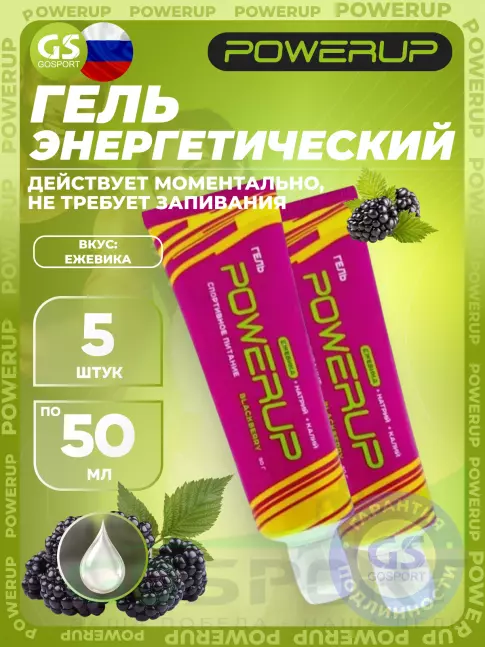 Энергетический гель питьевой Powerup Гель 5 х 50 г, Ежевика Энергетический гель питьевой Powerup Гель 5 х 50 г, Ежевика