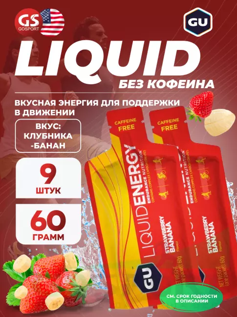 Гель питьевой GU ENERGY GU Liquid Enegry Gel no caffeine 9 саше x 60 g, Клубника-банан