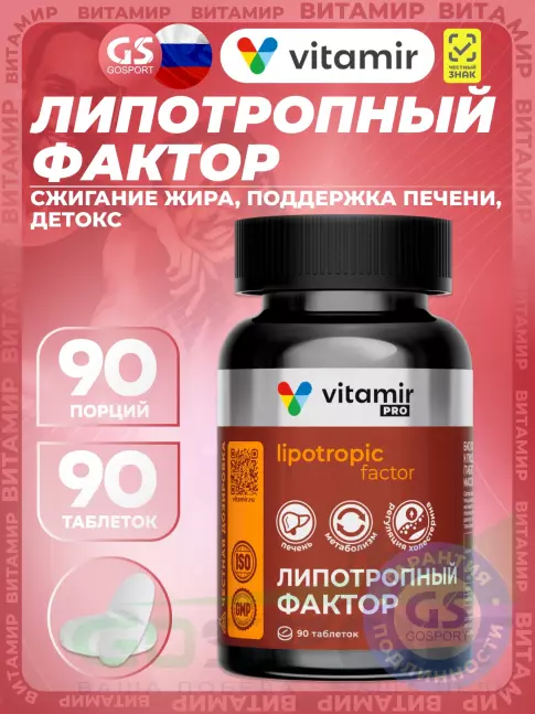 Жиросжигатель VITAMIR PRO Липотропный фактор 90 таблеток