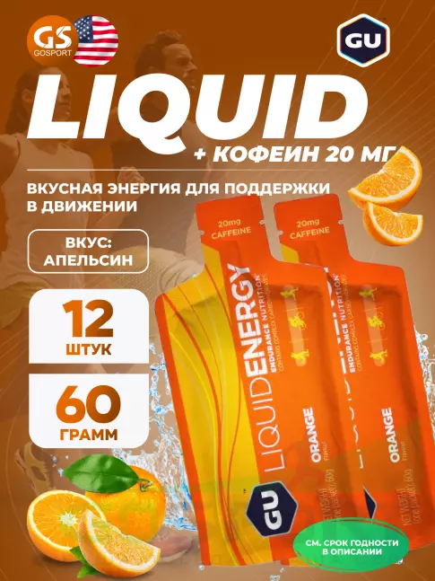 Гель питьевой GU ENERGY GU Liquid Enegry Gel 20mg caffeine 12 x 60 г, Апельсин