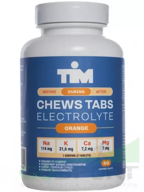  TIM Солевые таблетки "CHEWS TABS" Апельсин
