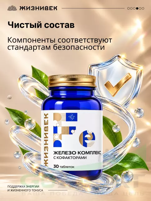 Железо Жизнивек Железо комплекс с кофакторами 30 таблеток