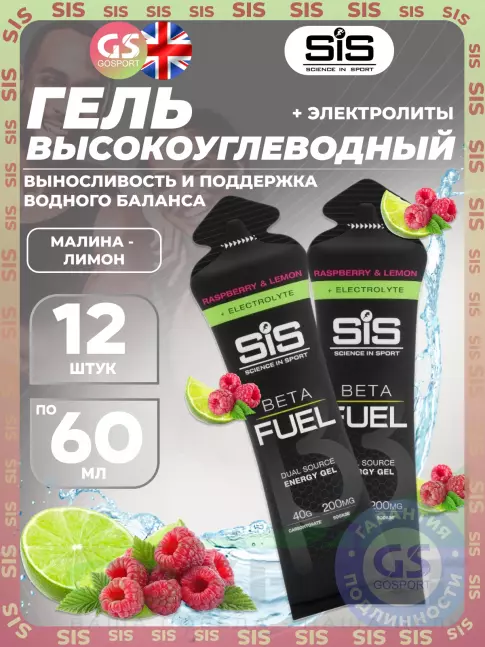 Гель питьевой SCIENCE IN SPORT (SiS) Gel Beta Fuel + electrolyte 12 x 60 мл, Малина - лимон