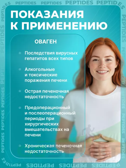 Пептиды Хавинсона PEPTIDES Оваген (Ovagen) 60 капсул