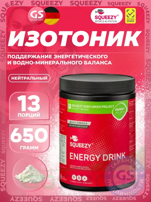 Изотоник SQUEEZY ENERGY DRINK 650 г, Нейтральный