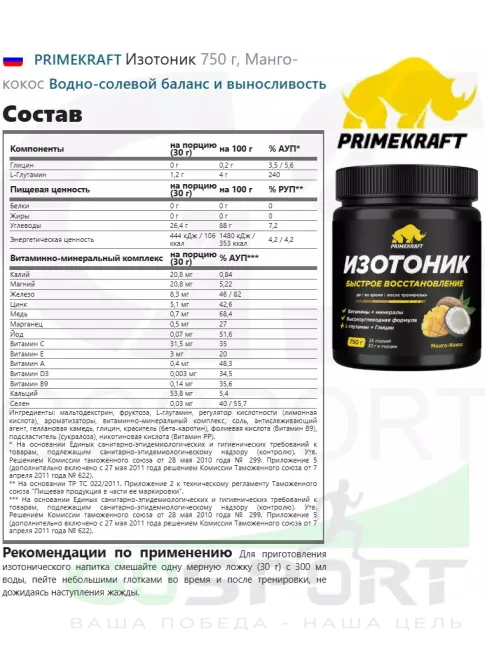Изотоник PRIMEKRAFT Изотоник 750 г, Манго-кокос