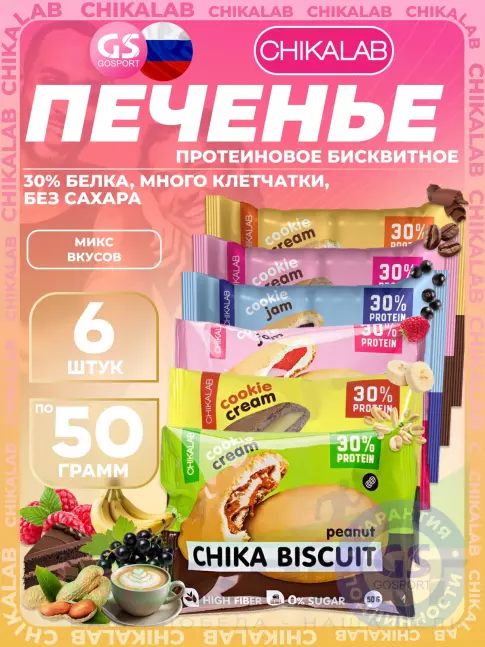 Протеиновый батончик Chikalab Бисквитное печенье Chika Biscuit 6 х 50 г, Ассорти
