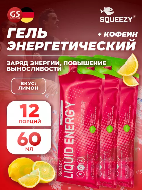 Гель питьевой SQUEEZY SUPER DRINK GEL 60mg caffeine 12 x 60 мл, Лимон+Кофеин