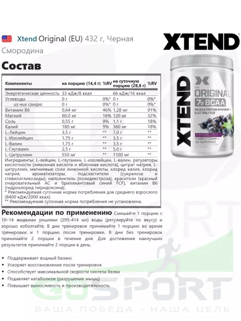 БСАА Xtend Original (EU) 432 г, Черная Смородина