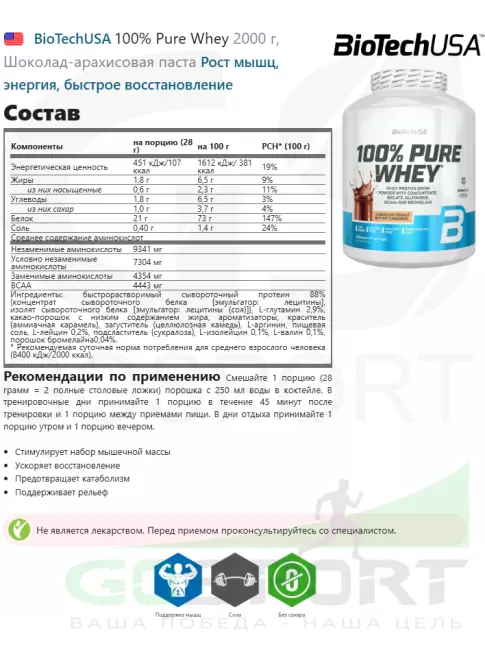 Сывороточный протеин BioTechUSA 100% Pure Whey 2000 г, Шоколад-арахисовая паста Сывороточный протеин BioTechUSA 100% Pure Whey 2000 г, Шоколад-арахисовая паста