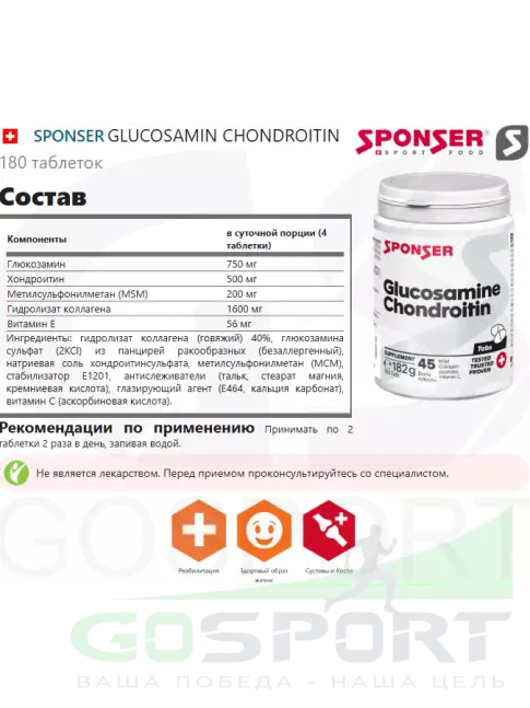 Глюкозамин хондроитин SPONSER GLUCOSAMIN CHONDROITIN 180 таблеток