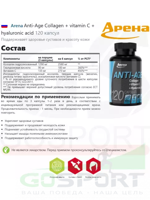  Arena Anti-Age Collagen + vitamin C + hyaluronic acid 120 капсул