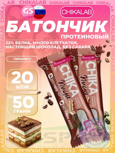 Протеиновый батончик Chikalab Батончик глазированный Chika nuga 20 x 50 г, Тирамису