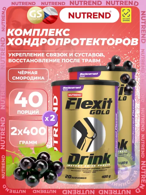 Комплекс хондропротекторов NUTREND Flexit Gold Drink 2 x 400 г, Черная смородина