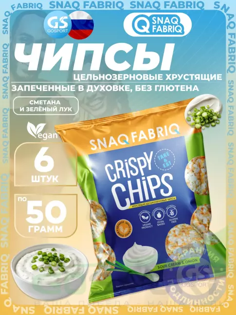 Чипсы SNAQ FABRIQ Crispy Chips хрустящие цельнозерновые чипсы 6 x 50 г, Сметана и зелёный лук