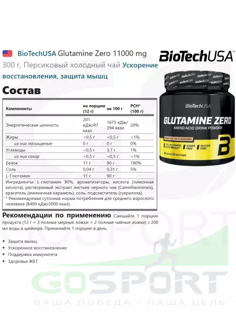 L-Глютамин BioTechUSA Glutamine Zero 11000 mg 300 г, Персиковый холодный чай L-Глютамин BioTechUSA Glutamine Zero 11000 mg 300 г, Персиковый холодный чай