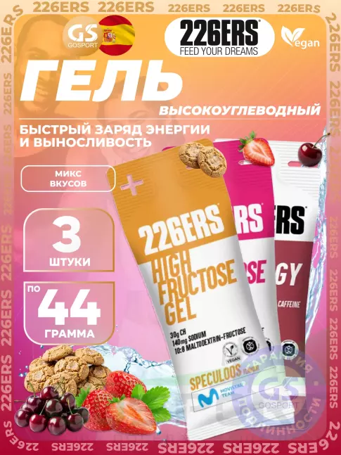Гель питьевой 226ERS High Energy Gel + caffeine 95 mg 3 x 44 г, Микс №6