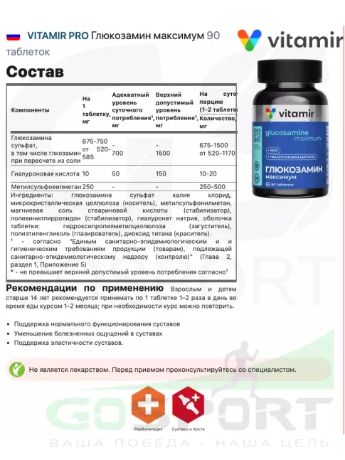 Глюкозамин хондроитин VITAMIR PRO Глюкозамин максимум 90 таблеток