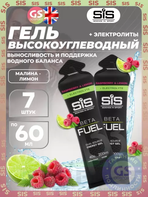 Гель питьевой SCIENCE IN SPORT (SiS) Gel Beta Fuel + electrolyte 7 x 60 мл, Малина - лимон