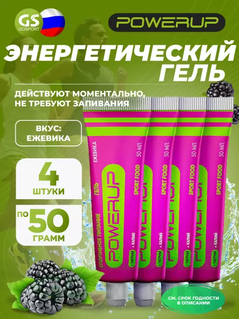Энергетический гель питьевой POWERUP Гель 4 х 50 мл, Ежевика
