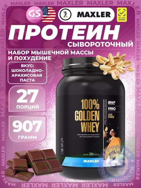 MAXLER 100% Golden Whey 907 г, Шоколадно-Арахисовая паста MAXLER 100% Golden Whey 907 г, Шоколадно-Арахисовая паста