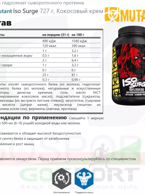  Mutant Iso Surge 727 г, Кокосовый крем