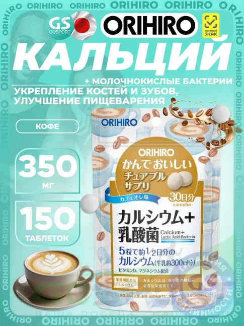Кальций & магний Orihiro Кальций с витамином D со вкусом кофе 150 таблеток, Кофе