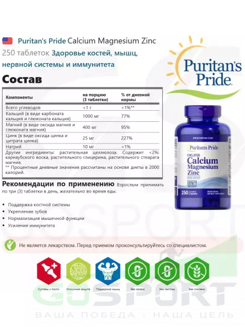  Puritan's Pride Calcium Magnesium Zinc 250 таблеток