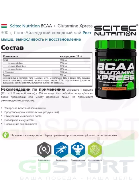 BCAA  + Glutamin Scitec Nutrition BCAA + Glutamine Xpress 300 г, Лонг-Айлендский холодный чай