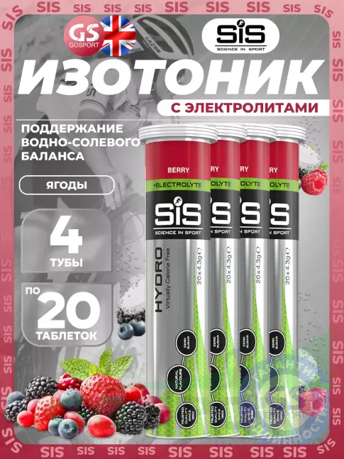 Изотоник SCIENCE IN SPORT (SiS) GO Hydro Tablet 4 x 20 таблеток, Ягоды Изотоник SCIENCE IN SPORT (SiS) GO Hydro Tablet 4 x 20 таблеток, Ягоды