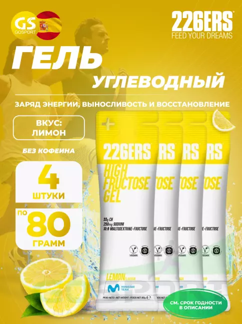 Гель питьевой 226ERS High Fructose Gel 250 mg 4 x 80 г, Лимон