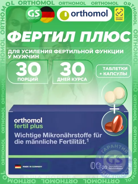 Витамины для мужчин Orthomol Fertil plus (таблетки+капсулы) курс 30 дней