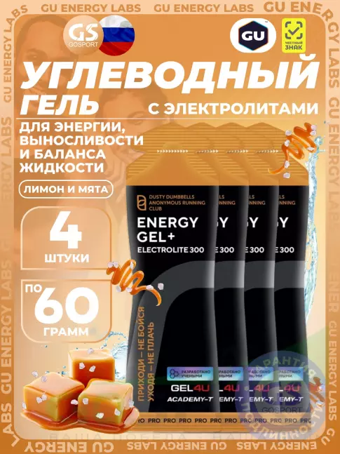 Гель питьевой GEL4U Energy GEL + Electrolyte 300 4 x 60 г, Соленая карамель