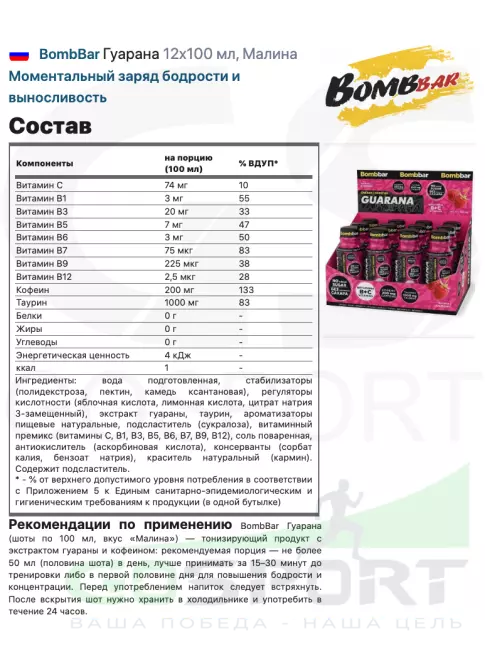 Гуарана BombBar Гуарана 12x100 мл, Малина Гуарана BombBar Гуарана 12x100 мл, Малина