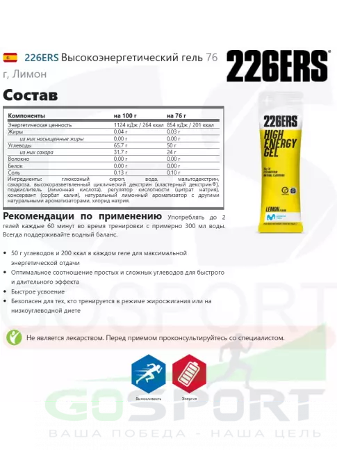 Гель питьевой 226ERS Высокоэнергетический гель 76 г, Лимон