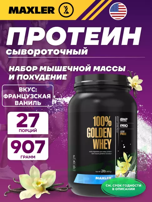  MAXLER 100% Golden Whey 907 г, Французская ваниль