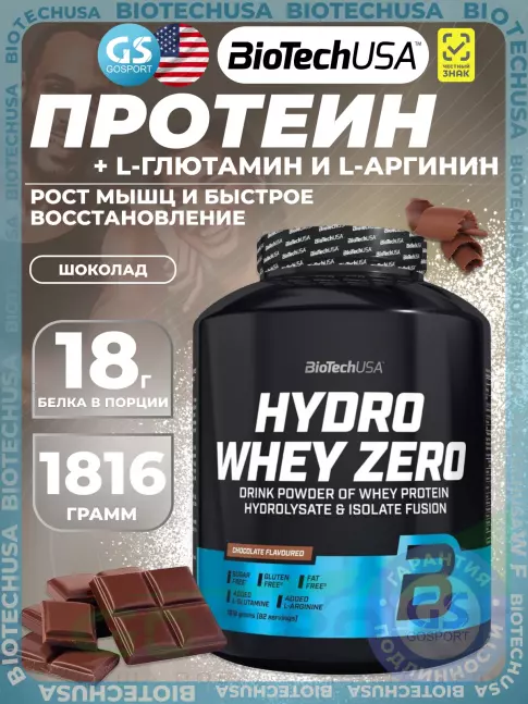Изолят протеина BioTechUSA Hydro Whey Zero 1816 г, Шоколад