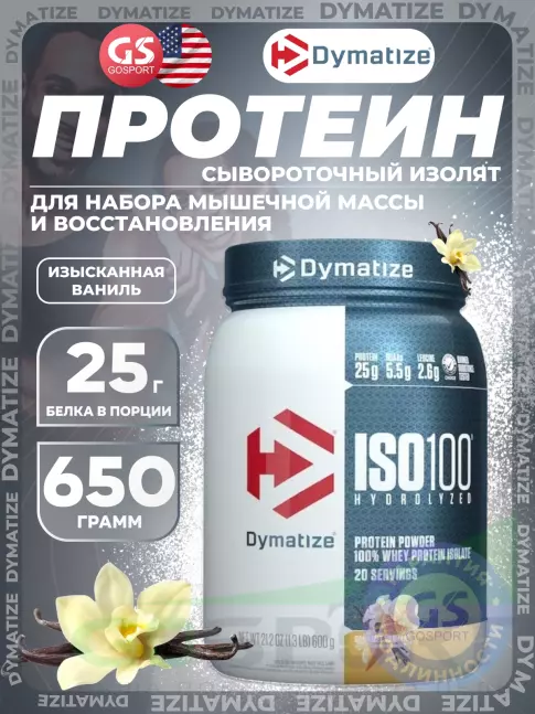 Изолят протеина Dymatize ISO100 Hydrolyzed 650 г, Изысканная Ваниль Изолят протеина Dymatize ISO100 Hydrolyzed 650 г, Изысканная Ваниль