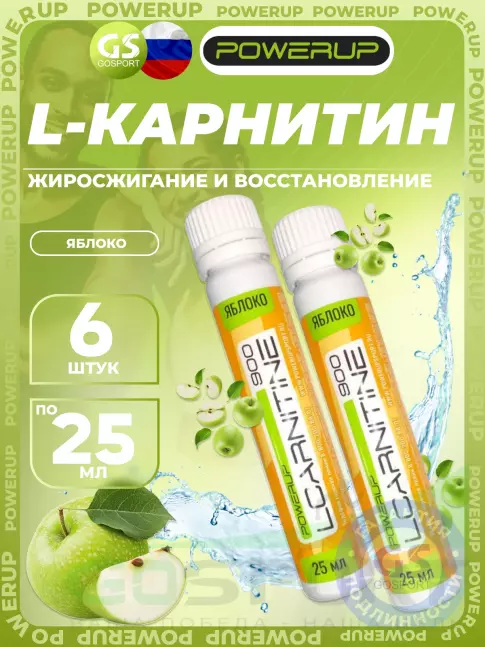 L-Карнитин жидкий Powerup L-CARNITINE 900 мг 6 х 25 мл, яблоко