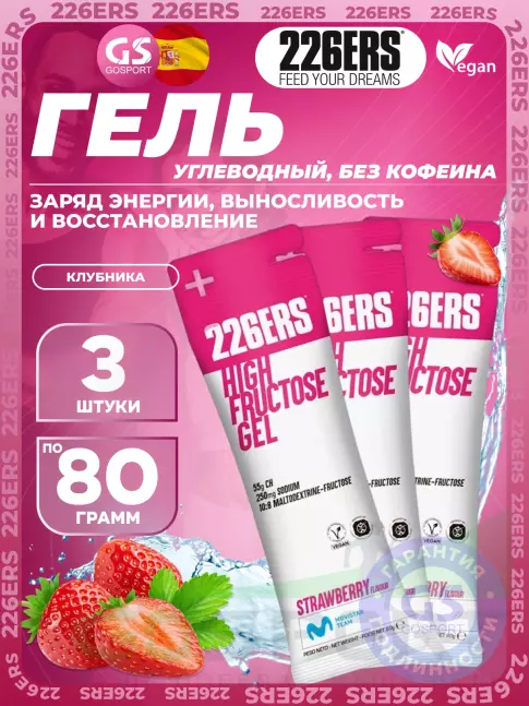 Гель питьевой 226ERS High Fructose Gel 250 mg 3 x 80 г, Клубника