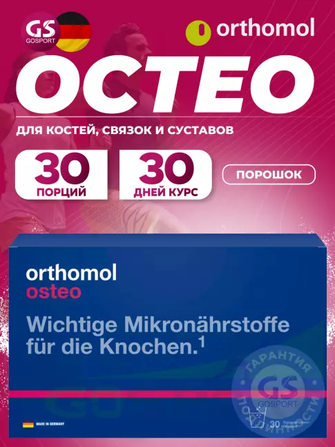  Orthomol Osteo курс 30 дней