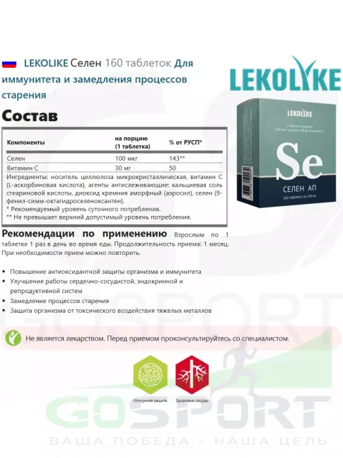  LEKOLIKE Селен 160 таблеток