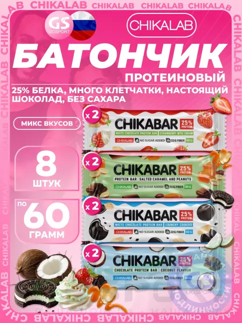 Протеиновый батончик Chikalab Chikabar 8 x 60 г Ассорти, Микс 4